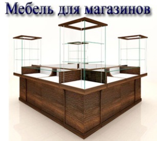 мебель для магазина купить..