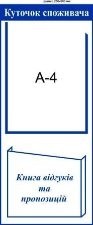 уголок покупателя на 2 кармана купить