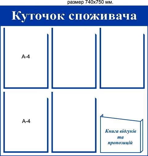 уголок потребителя, покупателя на 6 карманов