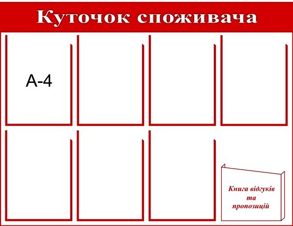 куточок споживача на 8 карманов недорого
