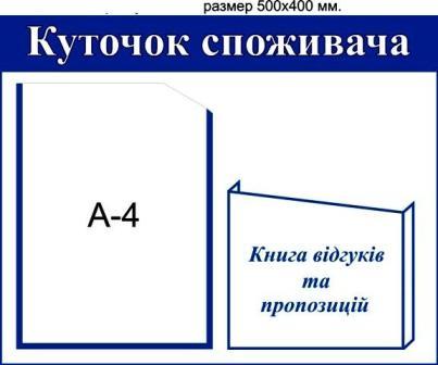 уголок потребителя на 2  кармана недорого