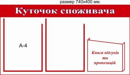 уголок покупателя на 3  кармана недорого