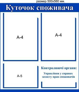 купить уголок покупателя на 4  кармана