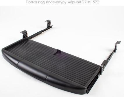 полка пластиковая под клаву