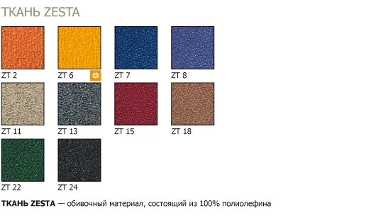 Ткань кресел стульев zesta